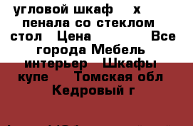 угловой шкаф 90 х 90, 2 пенала со стеклом,  стол › Цена ­ 15 000 - Все города Мебель, интерьер » Шкафы, купе   . Томская обл.,Кедровый г.